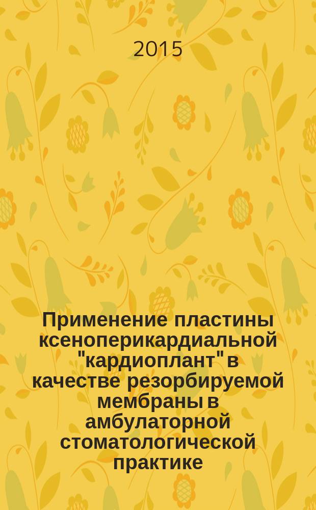 Применение пластины ксеноперикардиальной "кардиоплант" в качестве резорбируемой мембраны в амбулаторной стоматологической практике (клинико-экспериментальное исследование) : автореферат диссертации на соискание ученой степени кандидата медицинских наук : специальность 14.01.14 <Стоматология>