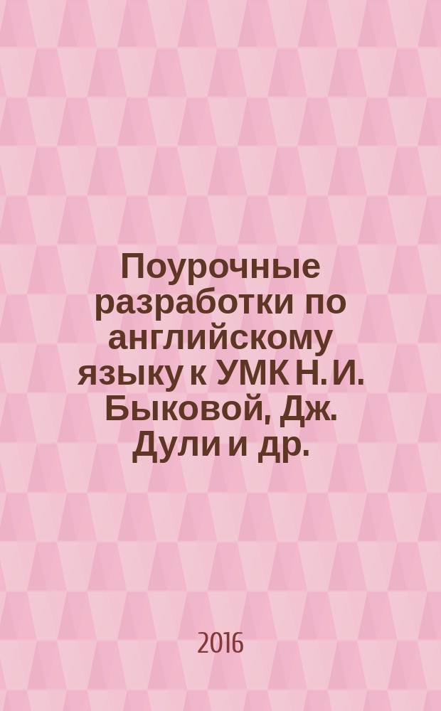 Поурочные разработки по английскому языку к УМК Н. И. Быковой, Дж. Дули и др. ("Spotlight") : 2 класс
