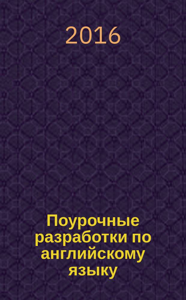 Поурочные разработки по английскому языку : 5 класс : к УМК Ю.Е. Ваулиной, Дж. Дули и др. ("Spotlight")