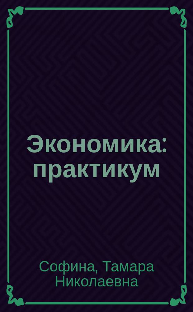 Экономика : практикум