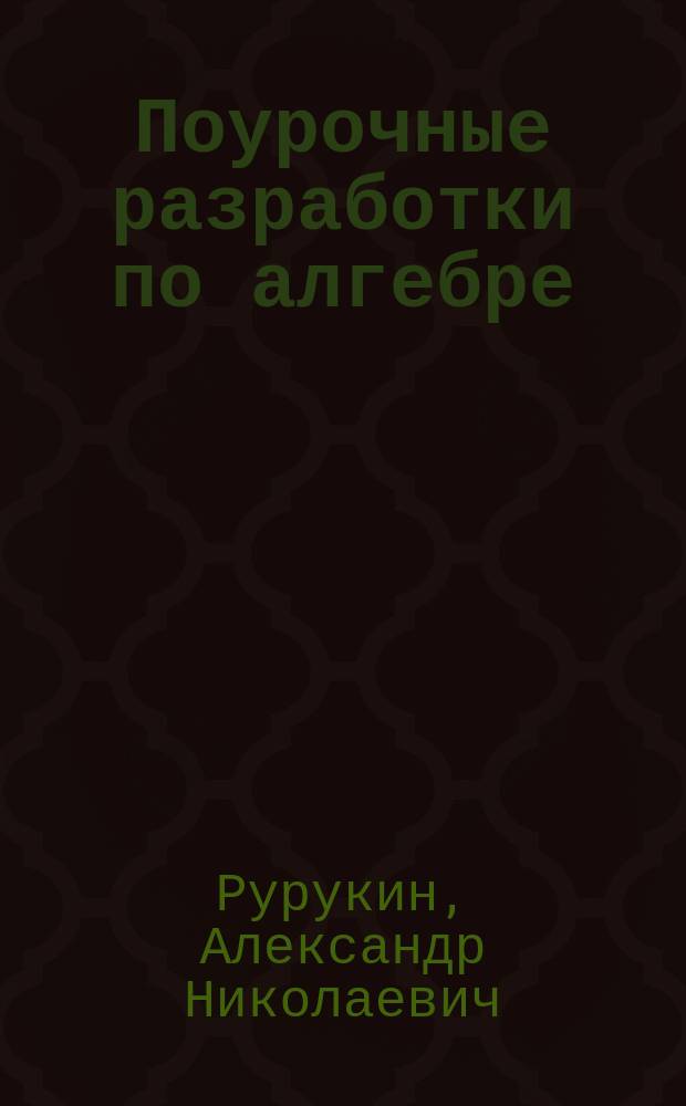 Поурочные разработки по алгебре : к учебнику Ю.Н. Макарычева и др. (М.: Просвещение) : 7 класс