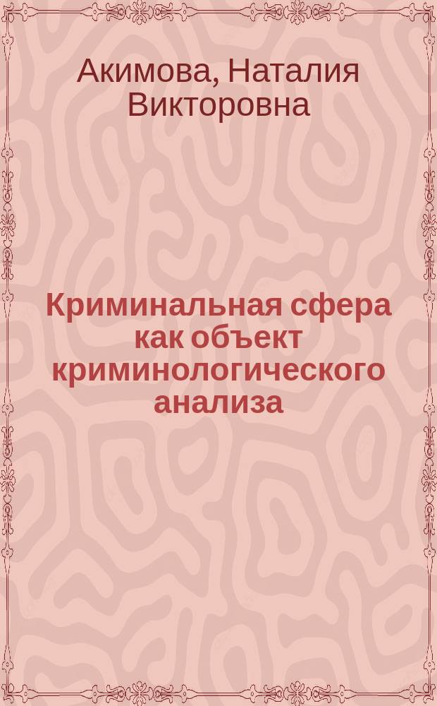 Криминальная сфера как объект криминологического анализа : монография