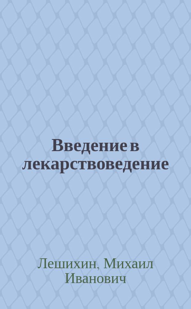 Введение в лекарствоведение : учебное пособие