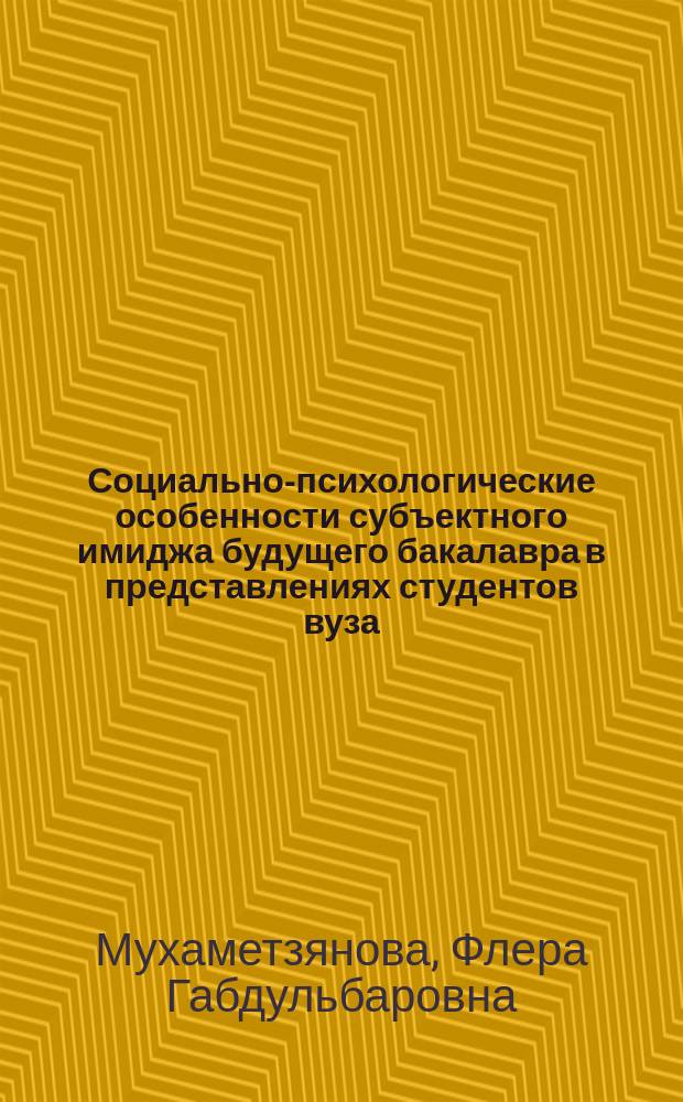 Социально-психологические особенности субъектного имиджа будущего бакалавра в представлениях студентов вуза