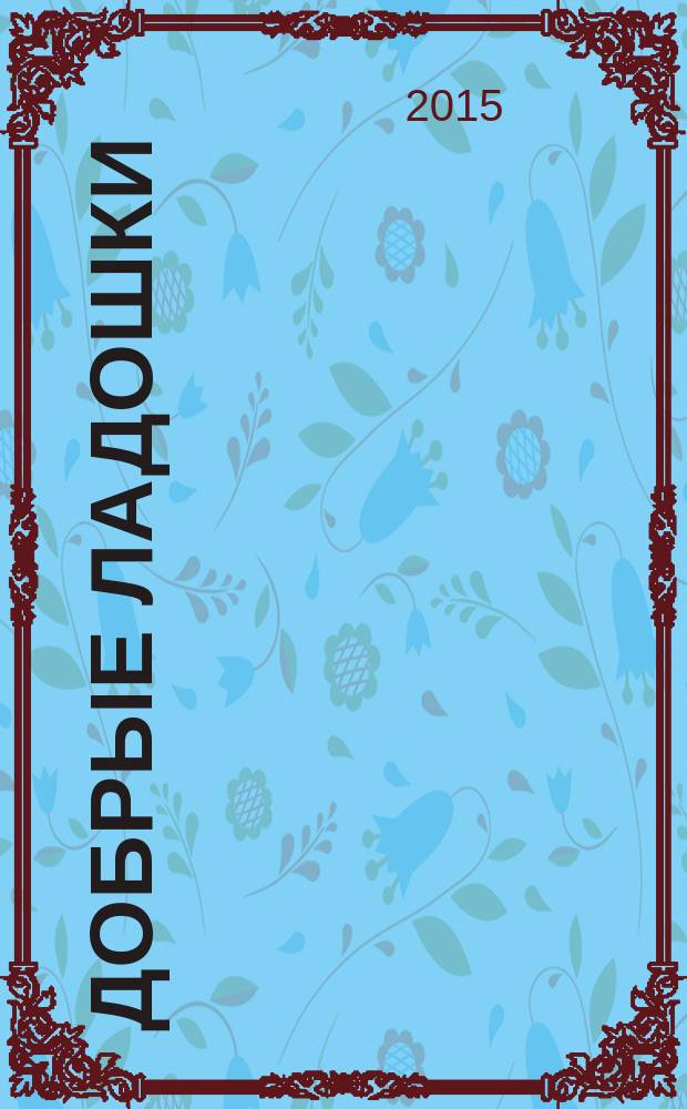 Добрые ладошки : поэтический сборник [литературного объединения "Стожары" стихи для детей дошкольного и младшего школьного возраста]. Вып. 5