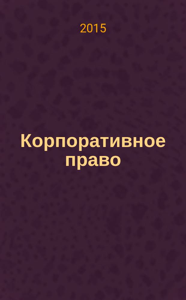 Корпоративное право : учебное пособие