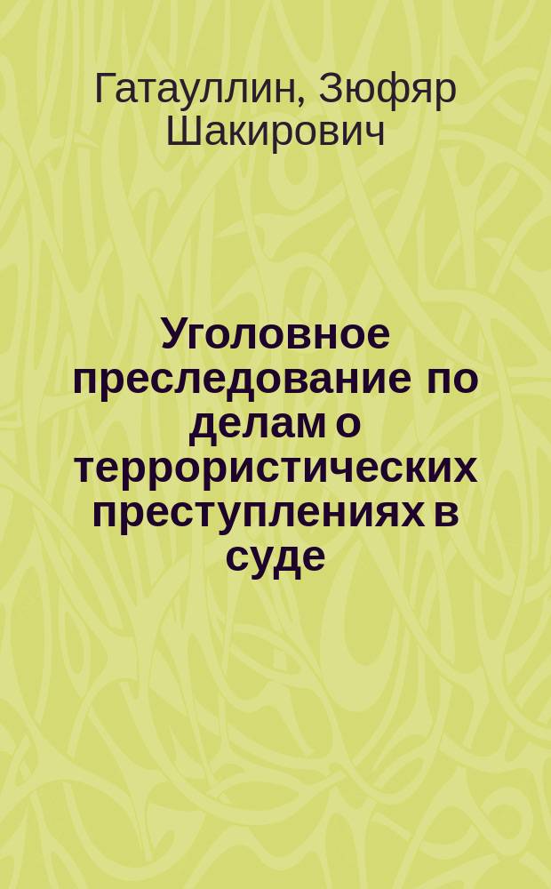 Уголовное преследование по делам о террористических преступлениях в суде: теория и практика