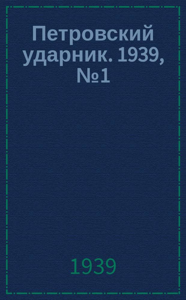 Петровский ударник. 1939, № 1 (686) (1 янв.)