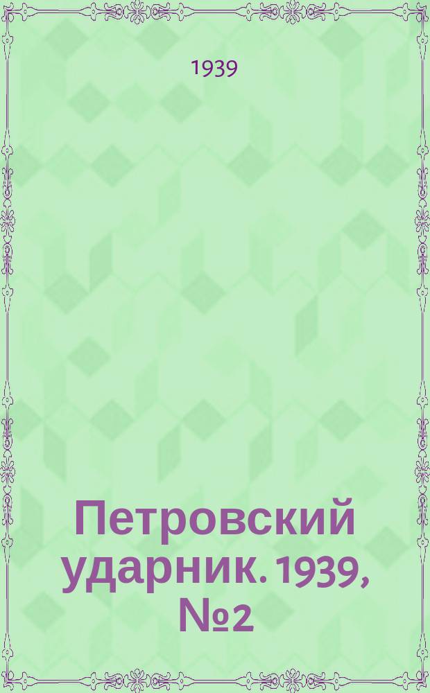 Петровский ударник. 1939, № 2 (687) (4 янв.)