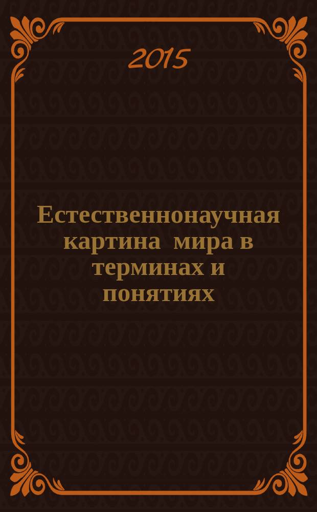 Естественнонаучная картина мира в терминах и понятиях : учебно-методическое пособие : для студентов высших учебных заведений, обучающихся по направлению 050100 "Педагогическое образование"
