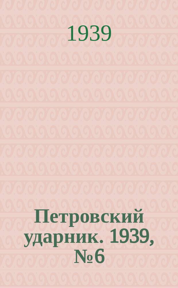 Петровский ударник. 1939, № 6 (691) (17 янв.)