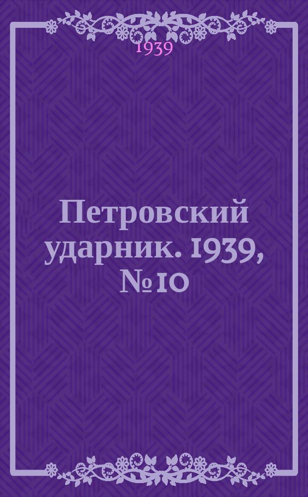 Петровский ударник. 1939, № 10 (695) (29 янв.)