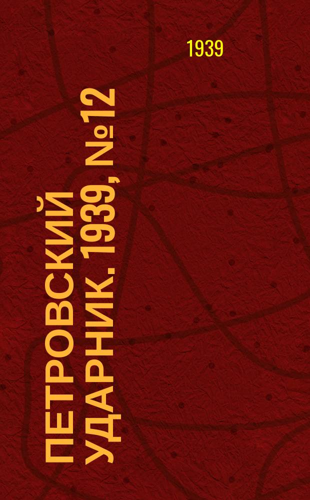 Петровский ударник. 1939, № 12 (697) (4 февр.)
