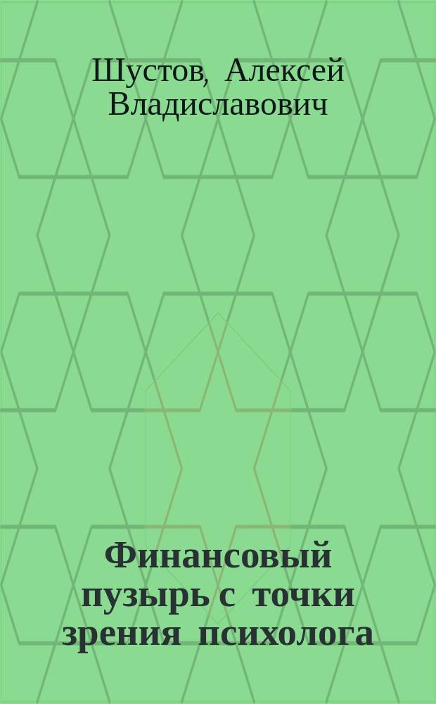 Финансовый пузырь с точки зрения психолога: причины и решения = Economic bubble from a standpoint og a psychologist: causes and decisions : психоэкономический анализ : статья