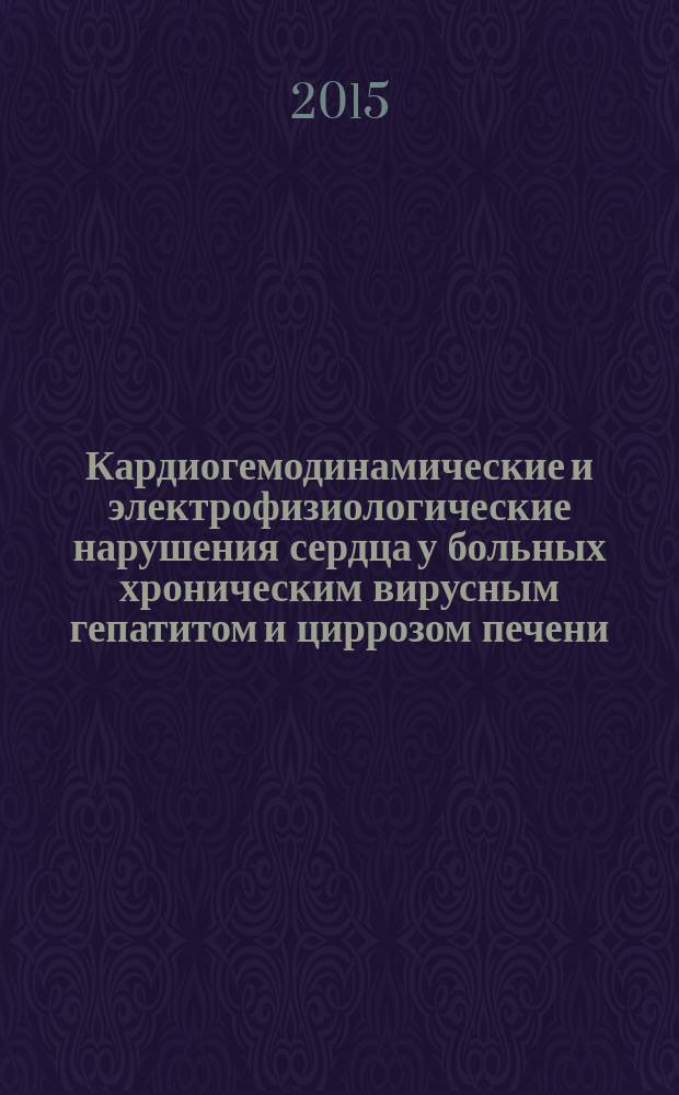 Кардиогемодинамические и электрофизиологические нарушения сердца у больных хроническим вирусным гепатитом и циррозом печени : автореферат диссертации на соискание ученой степени доктора медицинских наук : специальность 14.01.04 <Внутренние болезни>