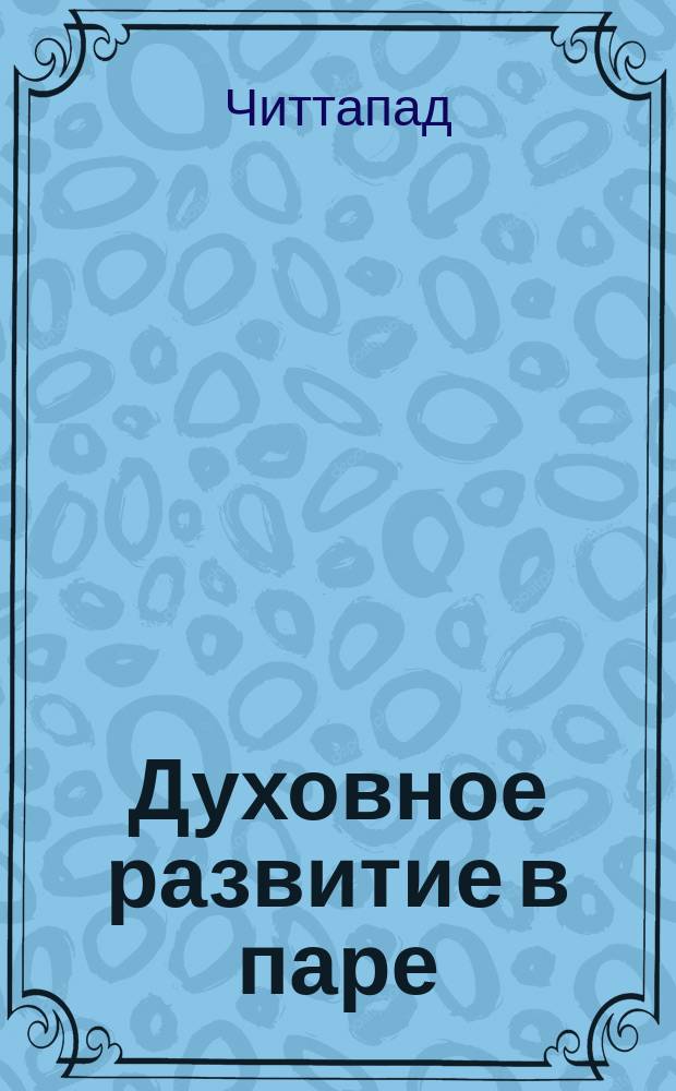 Духовное развитие в паре