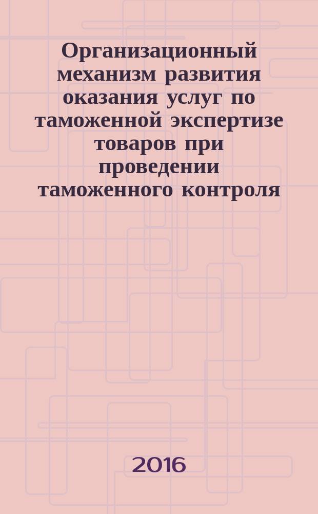 Организационный механизм развития оказания услуг по таможенной экспертизе товаров при проведении таможенного контроля (на материалах Республики Таджикистан) : автореферат диссертации на соискание ученой степени к.э.н. : специальность 08.00.05