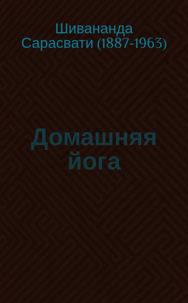 Домашняя йога : облегченный курс физической культуры для современных мужчин и женщин