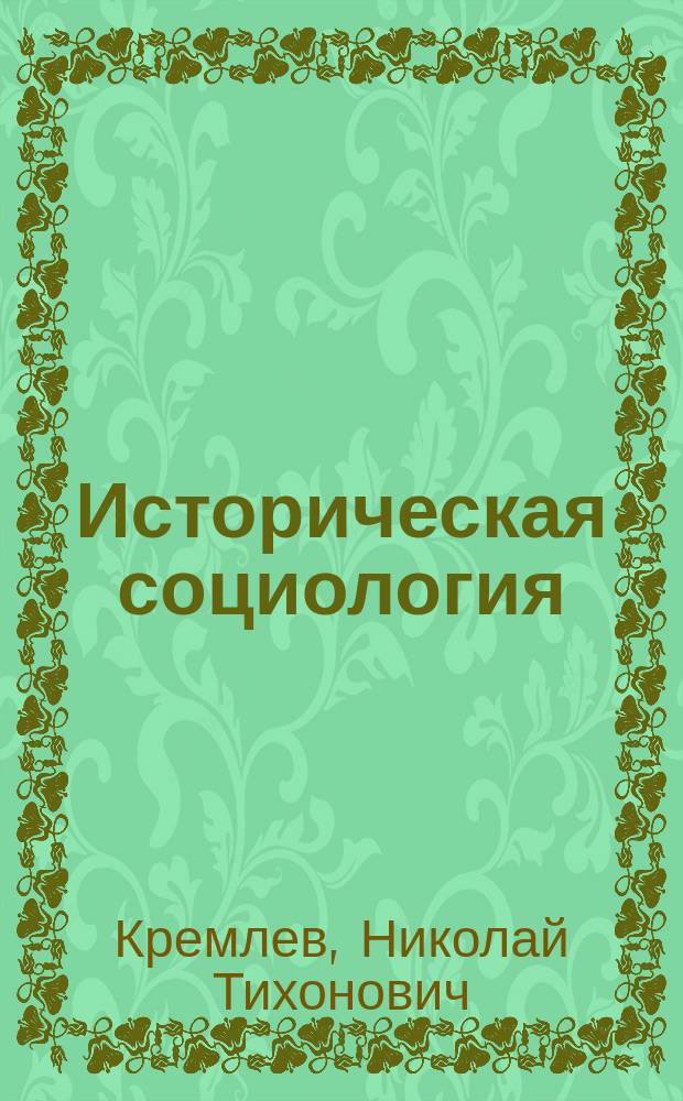 Историческая социология : вопросы теории общественного развития