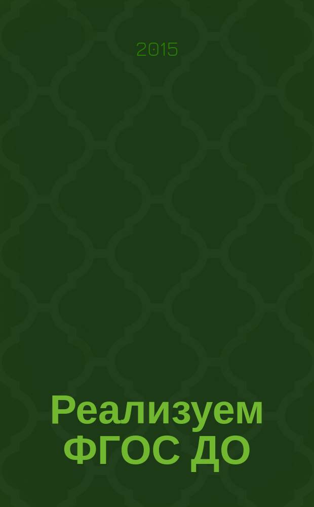 Реализуем ФГОС ДО: социальное партнерство с семьями воспитанников : методические рекомендации для педагогов ДОУ