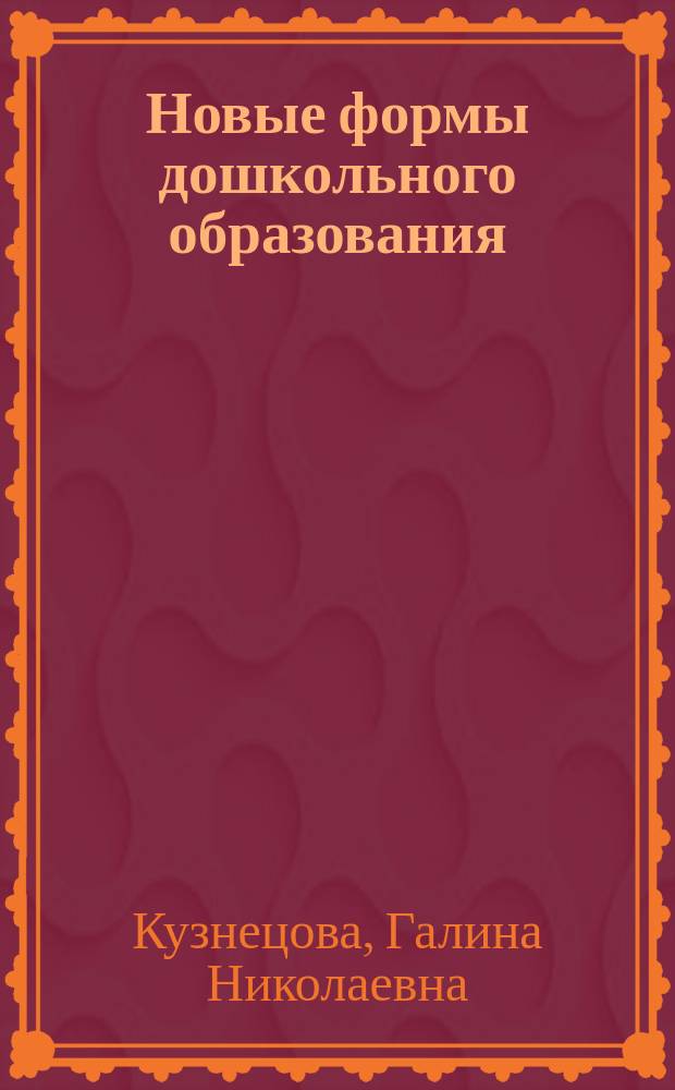 Новые формы дошкольного образования : учебное пособие для слушателей курсов повышения квалификации