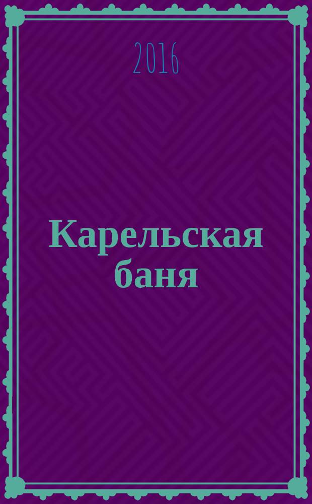 Карельская баня: обряды, верования, народная медицина и духи-хозяева = Kyly: karjalaizien tavat da uskomukset, rahvahan liečetiedo da kylyn haltijat