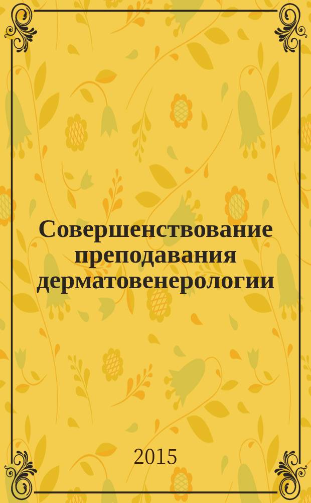 Совершенствование преподавания дерматовенерологии : учебное пособие для студентов медицинских вузов [в 2 ч.]. Ч. 1