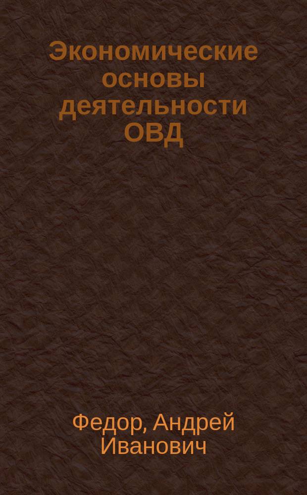 Экономические основы деятельности ОВД : учебное пособие