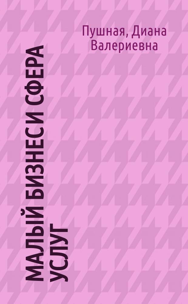 Малый бизнес и сфера услуг: современные тенденции, проблемы и перспективы развития