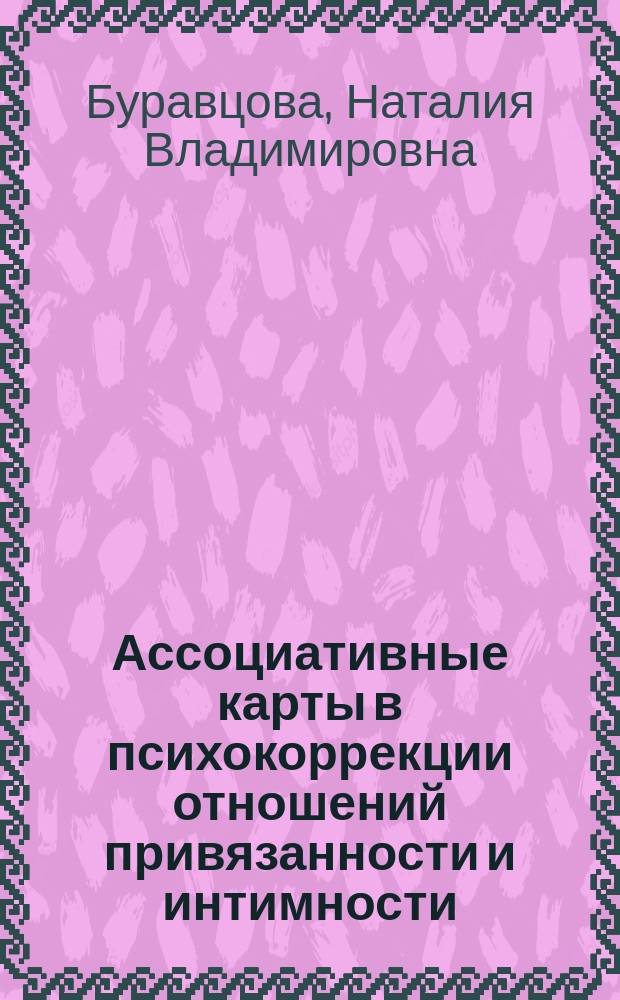 Ассоциативные карты в психокоррекции отношений привязанности и интимности : алгоритмы, техники, примеры