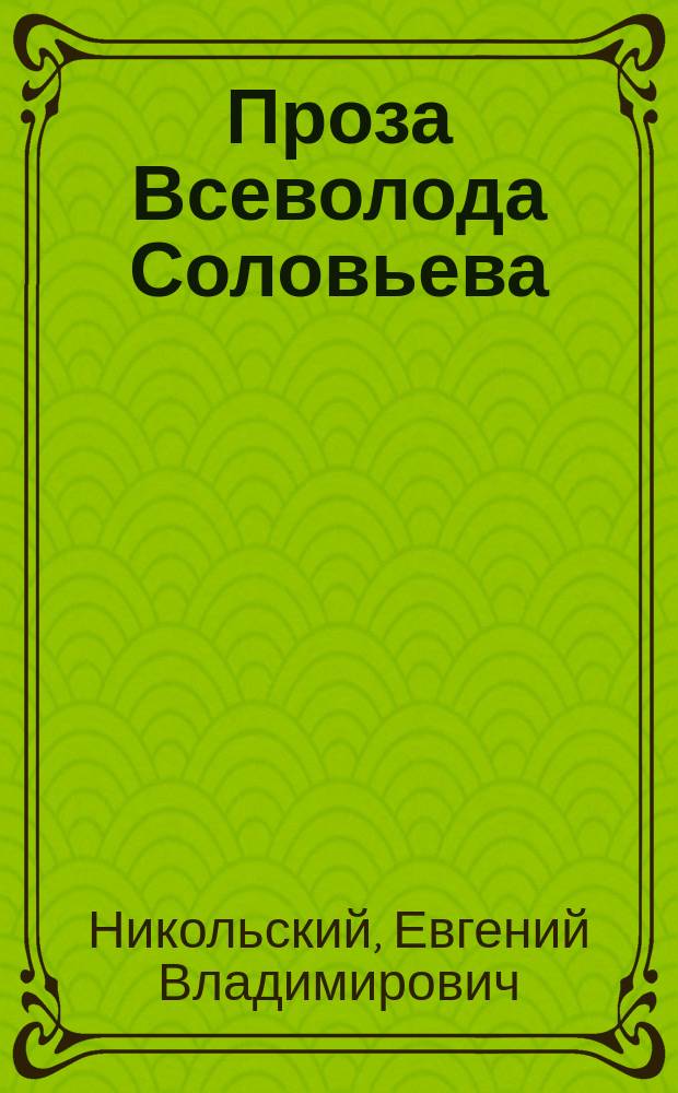 Проза Всеволода Соловьева: проблемы творческой эволюции : автореферат диссертации на соискание ученой степени доктора филологических наук : специальность 10.01.01 <Русская литература>