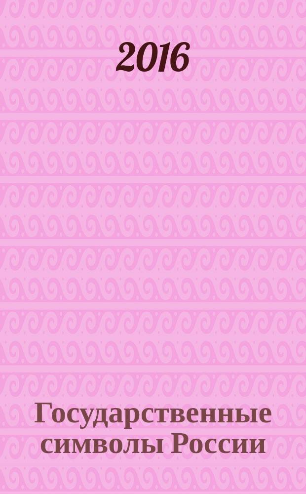 Государственные символы России : герб, флаг, гимн : материалы для проведения уроков, посвященных государственной символике России