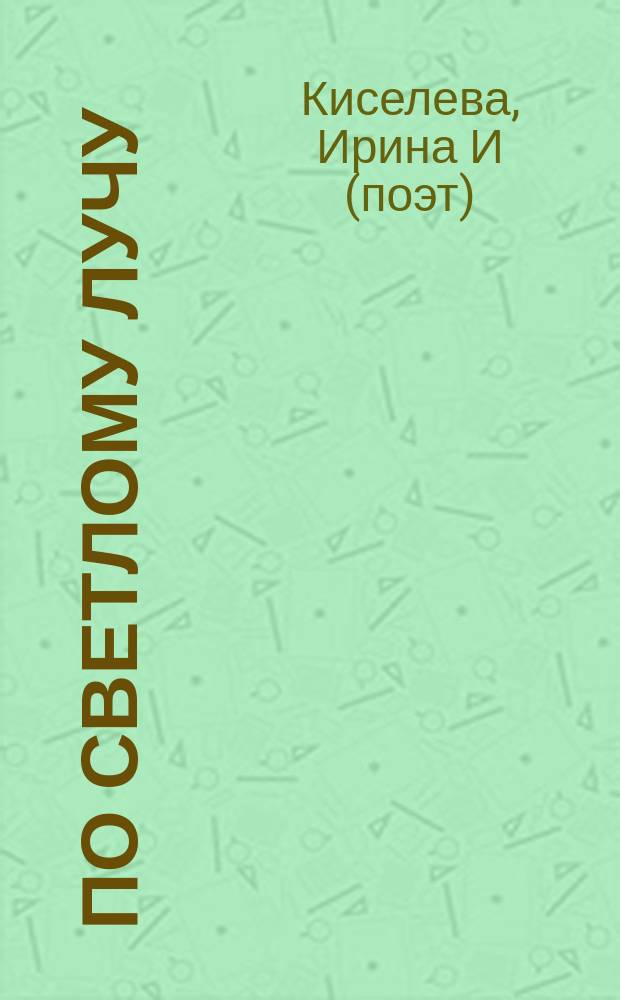 По светлому лучу : стихи