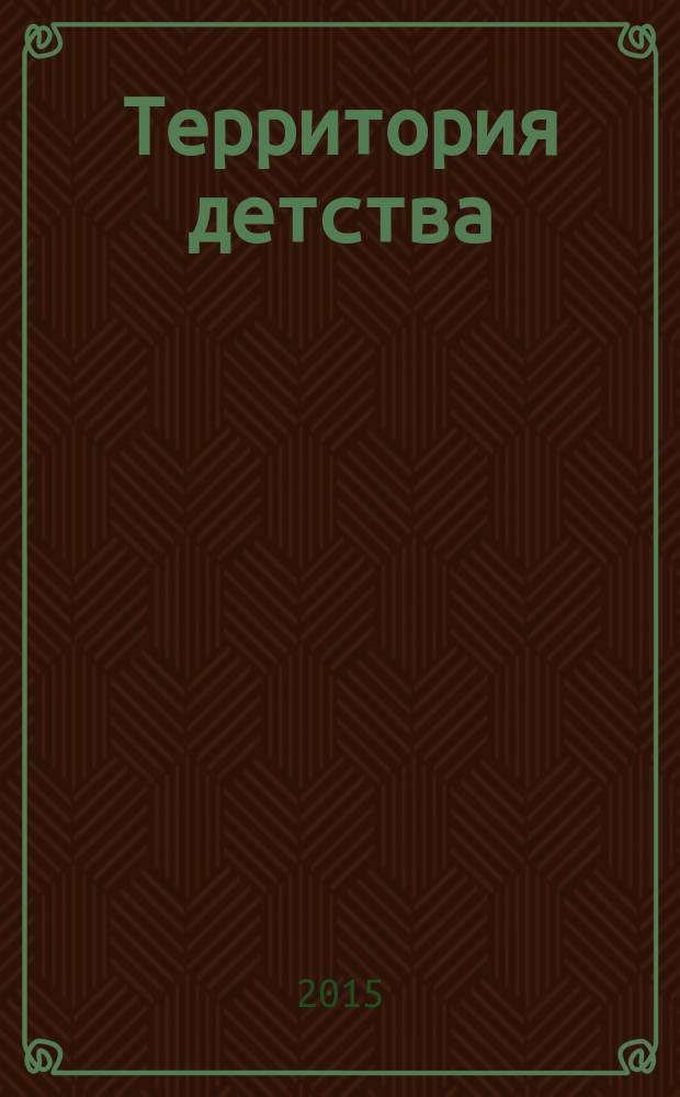 Территория детства: новые форматы модернизации : сборник научных статей по материалам Форума молодых ученых в рамках Международной научно-практической когнференции " Современное дошкольное образование: новые форматы модернизации", 10-11 декабря 2015 года