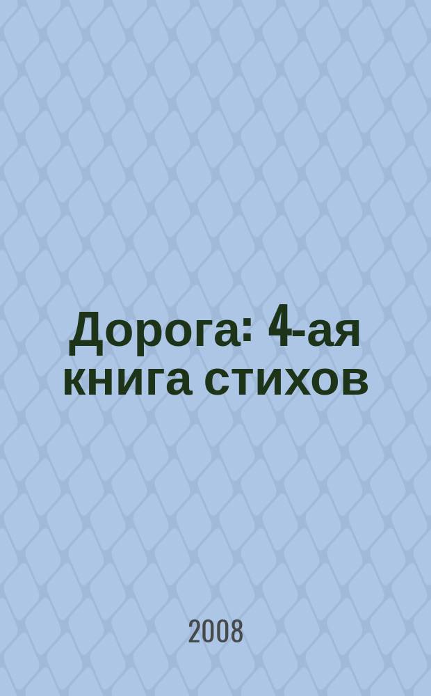 Дорога : 4-ая книга стихов