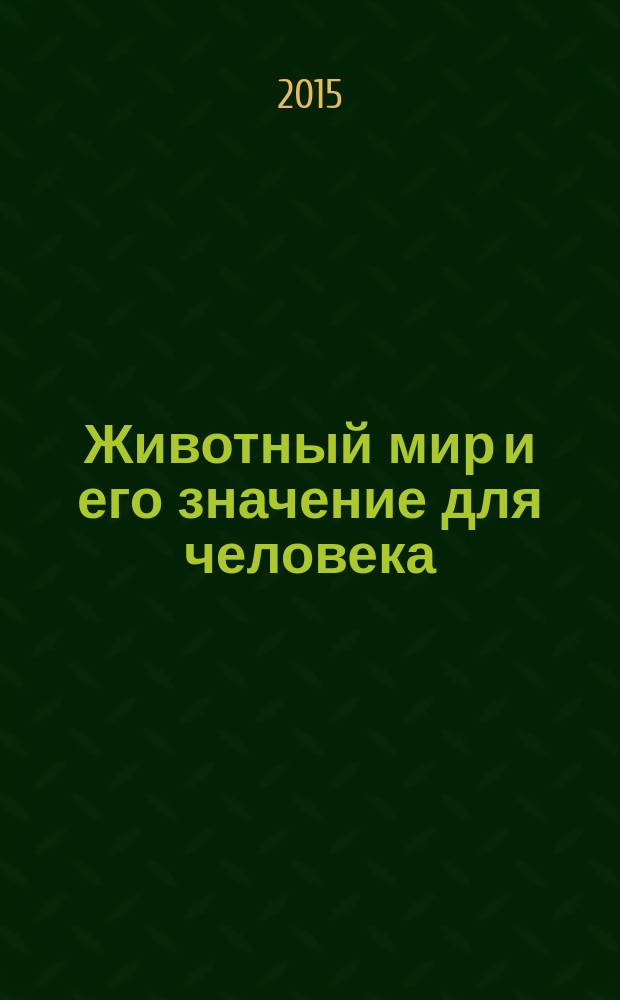 Животный мир и его значение для человека : учебное пособие для студентов биологических специальностей