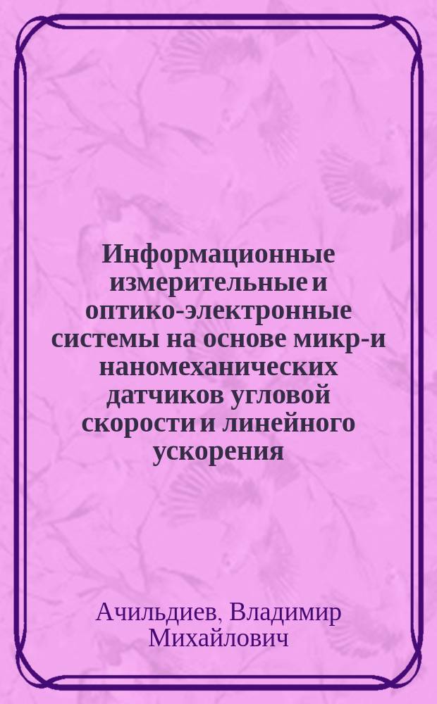 Информационные измерительные и оптико-электронные системы на основе микро- и наномеханических датчиков угловой скорости и линейного ускорения
