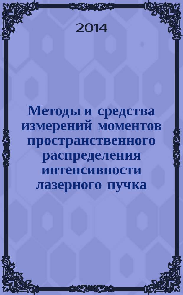 Методы и средства измерений моментов пространственного распределения интенсивности лазерного пучка : автореферат дис. на соиск. уч. степ. доктора технических наук : специальность 05.11.15 <Метрология и метрологическое обеспечение>