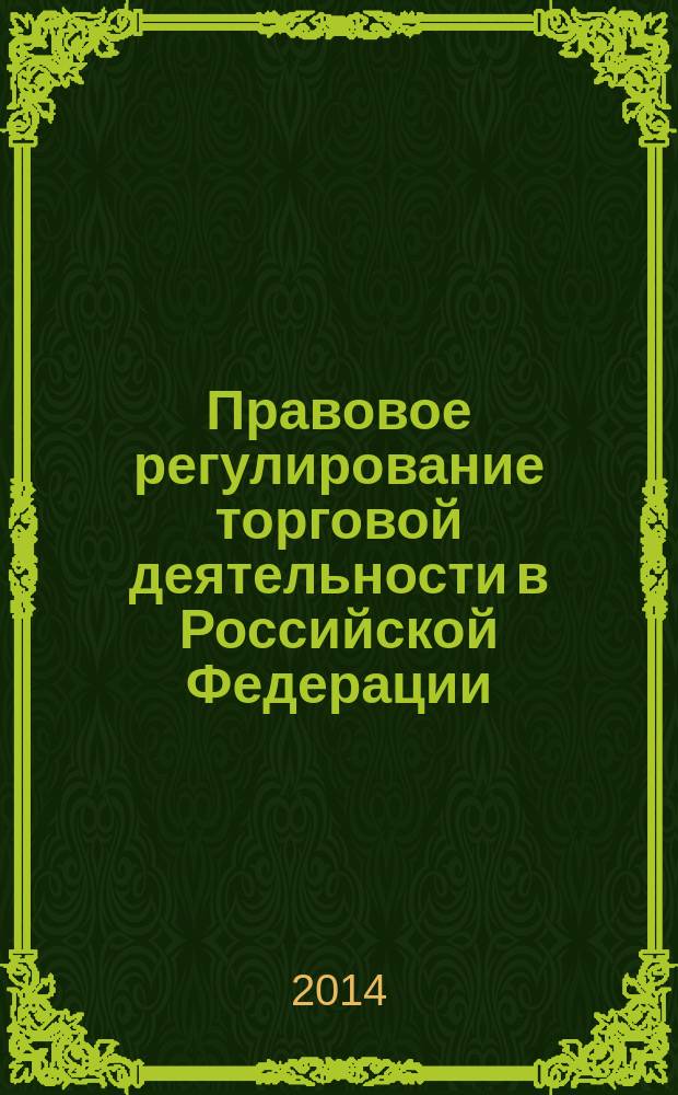 Правовое регулирование торговой деятельности в Российской Федерации : автореферат диссертации на соискание ученой степени кандидата юридических наук : специальность 12.00.03 <Гражданское право; предпринимательское право; семейное право; международное частное право>