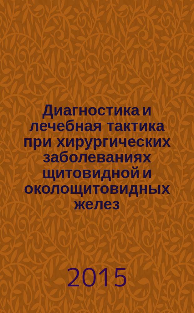 Диагностика и лечебная тактика при хирургических заболеваниях щитовидной и околощитовидных желез : учебное пособие для студентов старших курсов