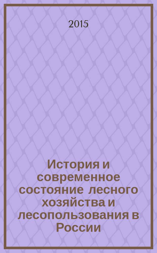 История и современное состояние лесного хозяйства и лесопользования в России (на фоне основных тенденций развития мирового лесного сектора экономики)