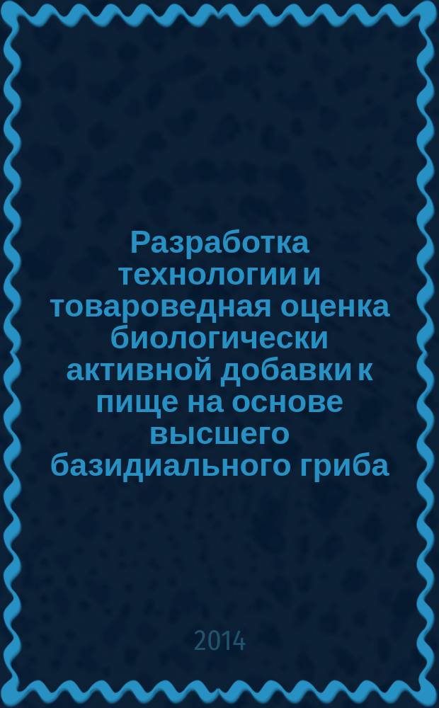 Разработка технологии и товароведная оценка биологически активной добавки к пище на основе высшего базидиального гриба : автореферат диссертации на соискание ученой степени кандидата технических наук : специальность 05.18.15 <Технология и товароведение пищевых продуктов и функционального и специализированного назначения и общественного питания>