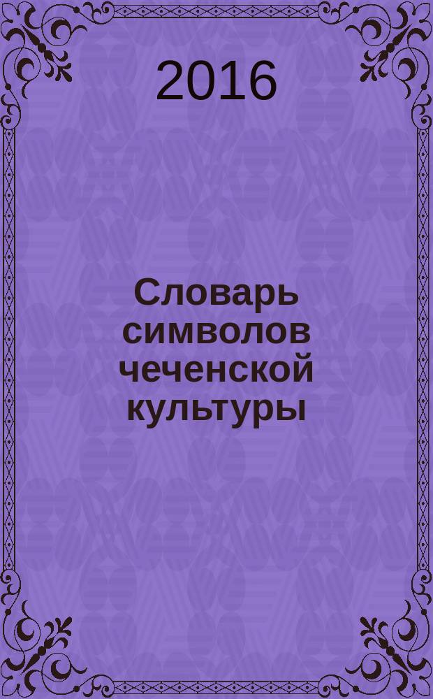 Словарь символов чеченской культуры