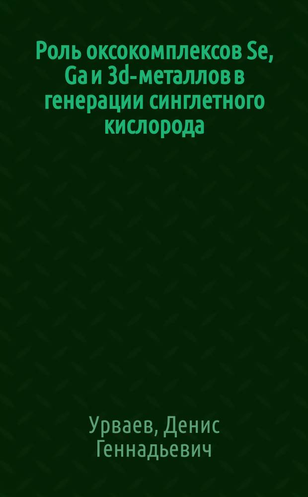 Роль оксокомплексов Se, Ga и 3d-металлов в генерации синглетного кислорода : автореферат диссертации на соискание ученой степени кандидата химических наук : специальность 02.00.04 <Физическая химия>