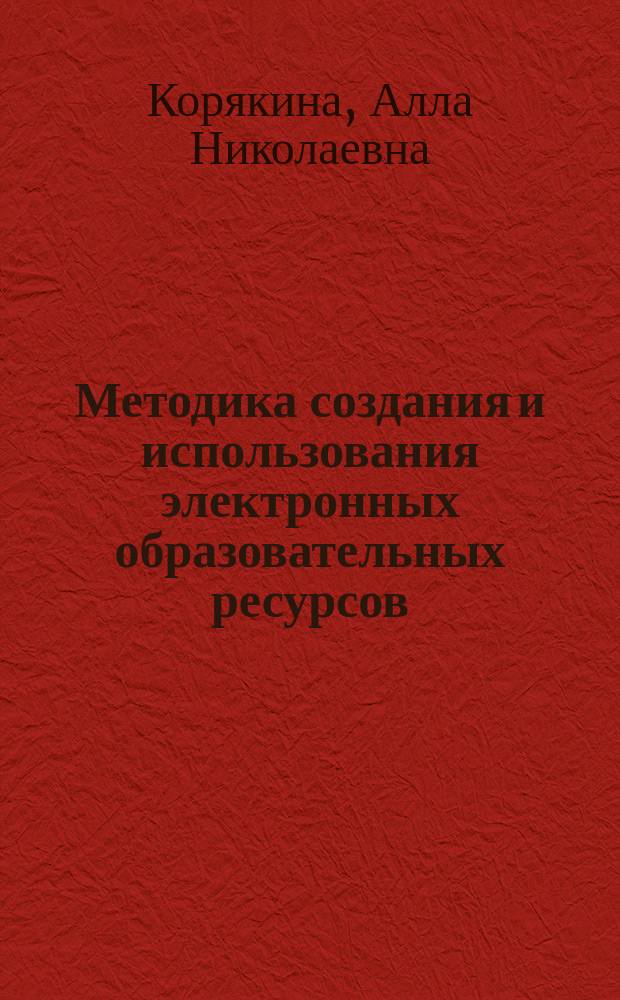 Методика создания и использования электронных образовательных ресурсов (программная среда Blackboard Learn) : учебное пособие для преподавателей