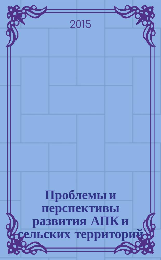 Проблемы и перспективы развития АПК и сельских территорий : монография. Кн. 2