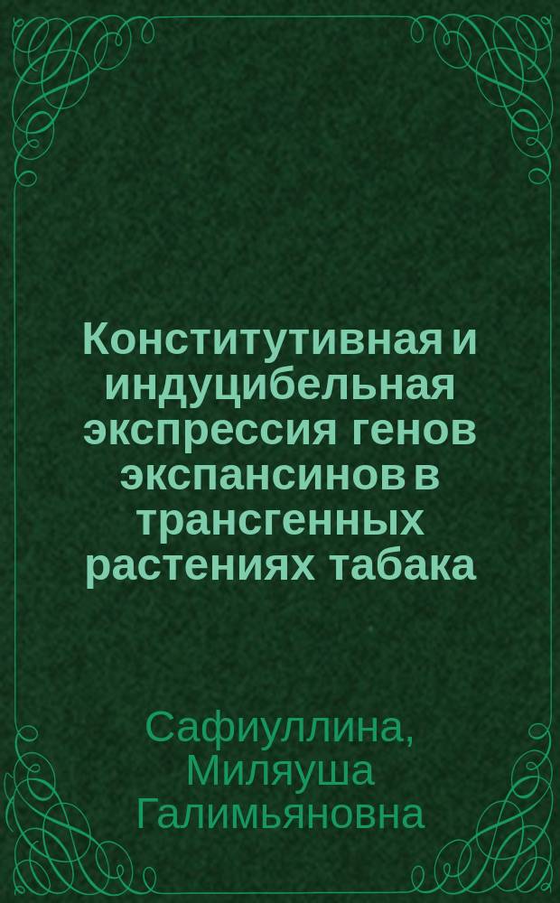 Конститутивная и индуцибельная экспрессия генов экспансинов в трансгенных растениях табака : автореферат диссертации на соискание ученой степени кандидата биологических наук : специальность 03.02.07 <Генетика>