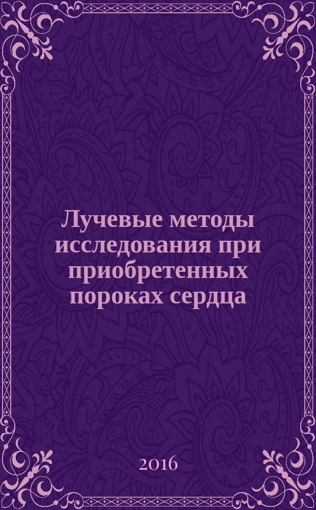 Лучевые методы исследования при приобретенных пороках сердца : учебное пособие для студентов медицинского института