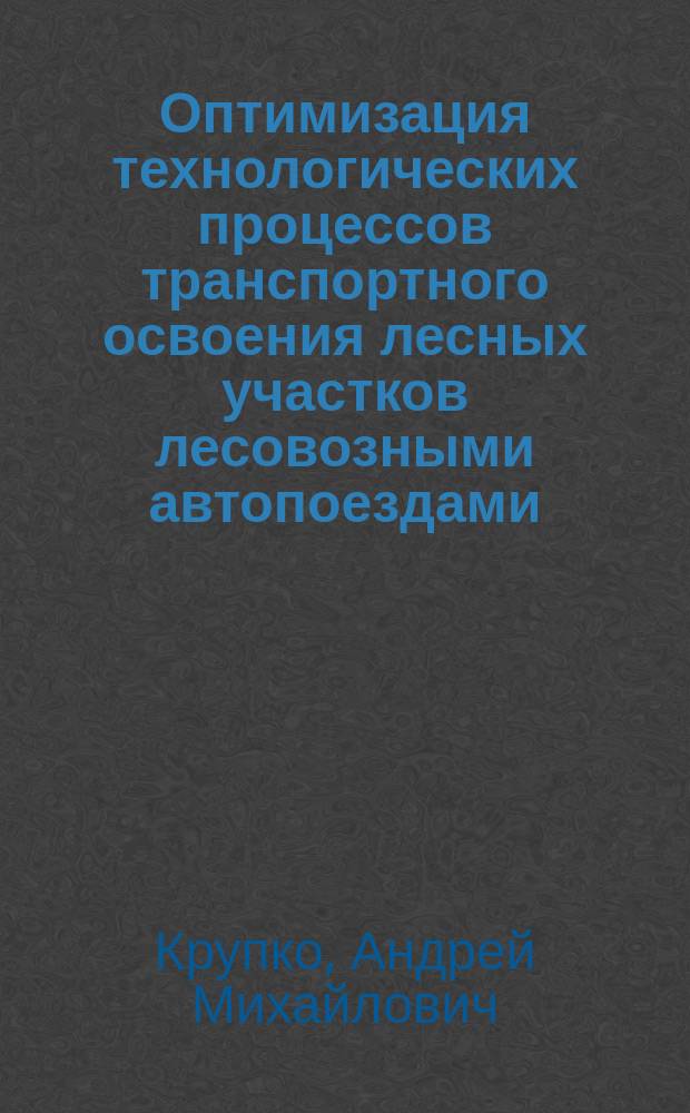 Оптимизация технологических процессов транспортного освоения лесных участков лесовозными автопоездами