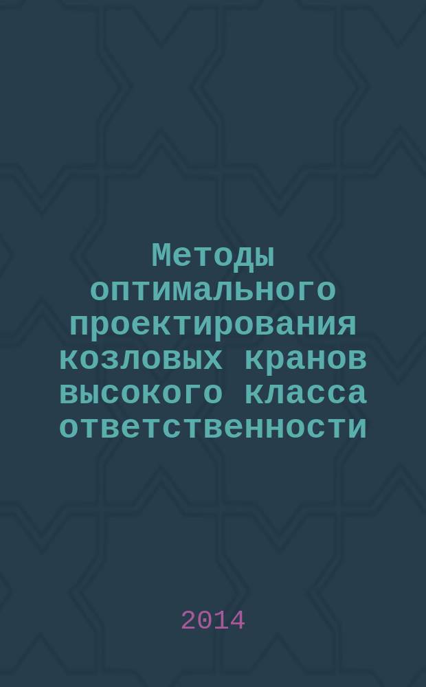 Методы оптимального проектирования козловых кранов высокого класса ответственности : автореферат диссертации на соискание ученой степени доктора технических наук : специальность 05.05.04 <Дорожные, строительные и подъемно-транспортные машины>